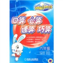 神机妙算:口算 心算 速算 巧算(6年级)