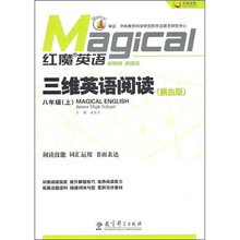 红魔英语：三维英语阅读（8年级）（上）（黑白版）