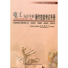 职业技能鉴定国家题库·电工(运行专业)操作技能考试手册:国家职业资格4级(中级)