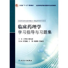 全国高等学校配套教材·临床药学专业用:临床药理学学习指导与习题集