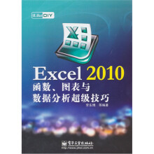 iLike DIY Excel 2010函数、图表与数据分析超级技巧