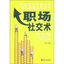 职场社交术