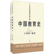 二十世纪中国教育名著丛编：中国教育史（上下册）