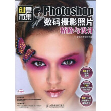 创意市集:Photoshop数码摄影照片精修与设计(附DVD光盘1张)