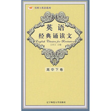 书博士英语系列:英语经典诵读文(初级高中卷)
