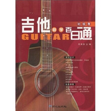 吉他自学百日通:初级卷(附CD光盘1张)