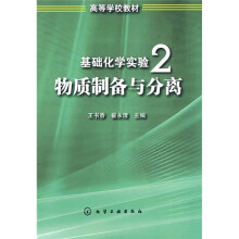 基础化学实验2:物质制备与分离