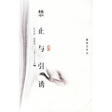 随感录：禁止与引诱（珍藏版）