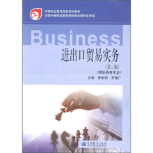 中等职业教育国家规划教材：进出口贸易实务（国际商务专业）（第3版）