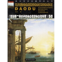《菲利普二世时代的地中海和地中海世界》导读