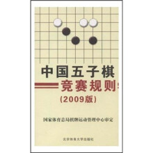 中国五子棋竞赛规则(2009版)