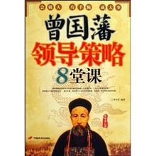 曾国藩领导策略8堂课
