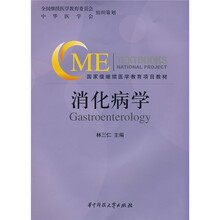 国家级继续医学教育项目教材：消化病学（附光盘）