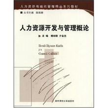 人力资源与组织管理精品系列教材：人力资源开发与管理概论