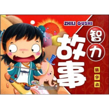 儿童快乐成长故事:智力故事(精华本)