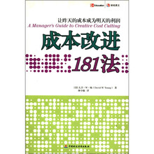 成本改进181法（让昨天的成本成为明天的利润）