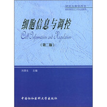 细胞信息与调控（第2版）