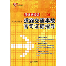 用证据说话：道路交通事故官司证据指导