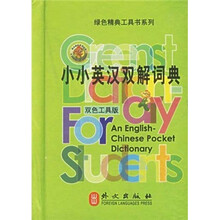 小小英汉双解词典(双色工具版)