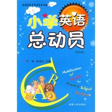 小学英语总动员(修订版)