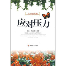 青少年心理自助:应对压力