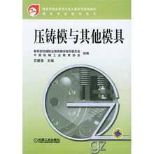 压铸模与其他模具