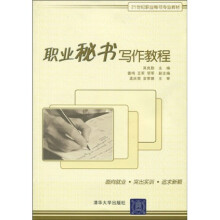 21世纪职业秘书专业教材:职业秘书写作教程