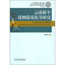 云南新平花腰傣花街节研究