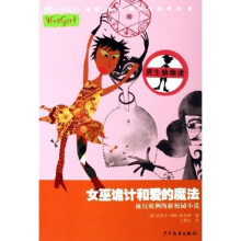 炫女生丛书:女巫诡计和爱的魔法
