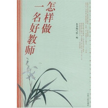 怎样做一名好教师