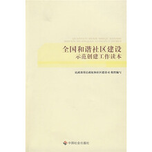 全国和谐社区建设示范创建工作读本