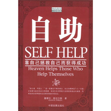 自助：靠自己拯救自己而获得成功