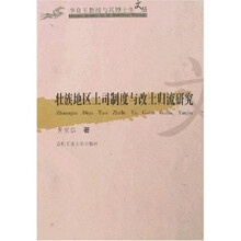 壮族地区土司制度与改土归流研究