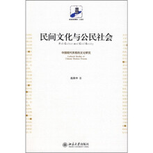 民间文化与公民社会：中国现代历程的文化研究