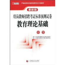 最新版特岗教师招聘考试标准预测试卷《教育理论基础标准预测试卷》（小学）