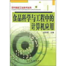 食品科学与工程中的计算机应用