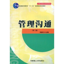 普通高等教育“十一五”国家级规划教材·21世纪高等学校管理类教材：管理沟通（第2版）