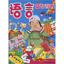 幼儿快乐学校：语言益智游戏