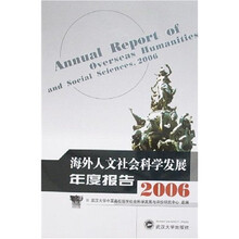 海外人文社会科学发展年度报告（2006）
