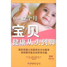 0-12个月宝贝健康从头到脚