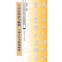 历代名碑名帖书法基础教程·兰亭序技法与临创：王羲之行书精要精练