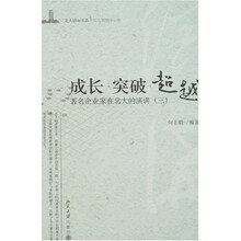 成长·突破·超越：著名企业家在北大的演讲3