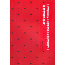 《毛泽东思想和中国特色社会主义理论体系概论》实践性教学研究