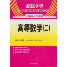 2011年全国各类成人高考总复习教材:高等数学2(专升本)