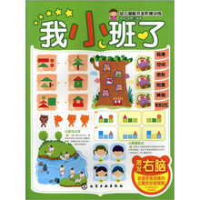 幼儿潜能开发阶梯训练：我小班了·激发右脑