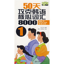 50天攻克韩语核心词汇8000（1）（附光盘）