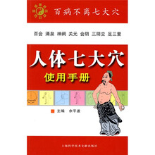 人体七大穴使用手册
