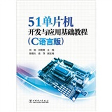 51单片机开发与应用基础教程（C语言版）