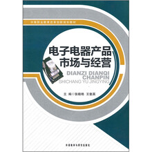 电子电器产品市场与经营（中等职业教育改革创新规划教材）