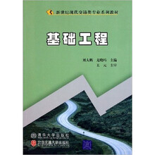 基础工程